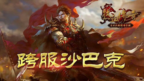 传奇互通手游怎么打宝,热血传奇:互通手游怎么打宝?