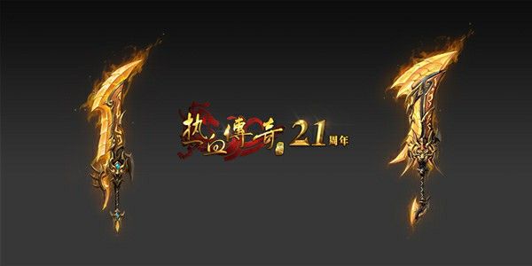 什么是打传奇手游,热血传奇手游究竟是什么?
